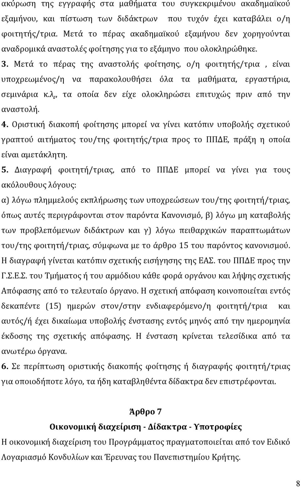 Μετά το πέρας της αναστολής φοίτησης, ο/η φοιτητής/τρια, είναι υποχρεωμένος/η να παρακολουθήσει όλα τα μαθήματα, εργαστήρια, σεμινάρια κ.λ., τα οποία δεν είχε ολοκληρώσει επιτυχώς πριν από την αναστολή.