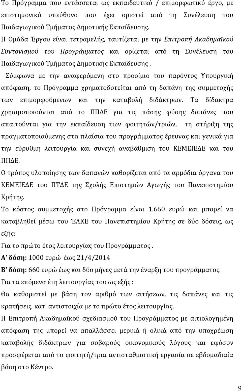 Σύμφωνα με την αναφερόμενη στο προοίμιο του παρόντος Υπουργική απόφαση, το Πρόγραμμα χρηματοδοτείται από τη δαπάνη της συμμετοχής των επιμορφούμενων και την καταβολή διδάκτρων.