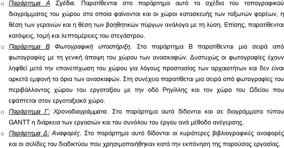 ανάλογα µε τη λύση. Επίσης, παρατίθενται κατόψεις, τοµή και λεπτοµέρειες του στεγάστρου. o Παράρτηµα Β Φωτογραφική υποστήριξη.