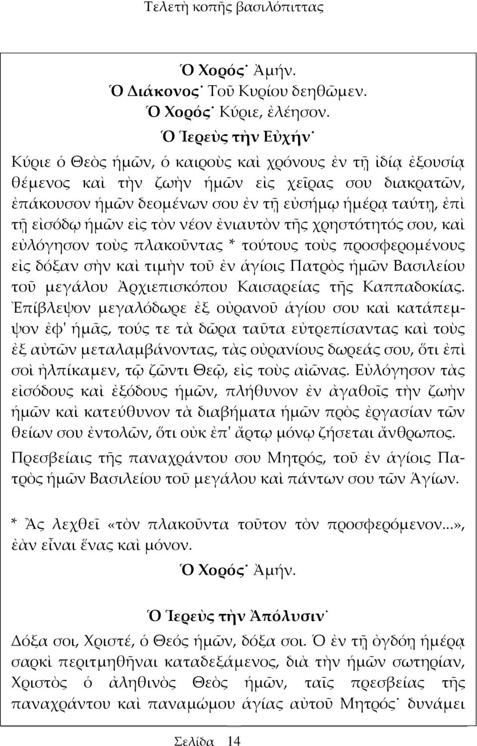 ἡμῶν εἰς τὸν νέον ἐνιαυτὸν τῆς χρηστότητός σου, καὶ εὐλόγησον τοὺς πλακοῦντας * τούτους τοὺς προσφερομένους εἰς δόξαν σὴν καὶ τιμὴν τοῦ ἐν ἁγίοις Πατρὸς ἡμῶν Βασιλείου τοῦ μεγάλου Ἀρχιεπισκόπου