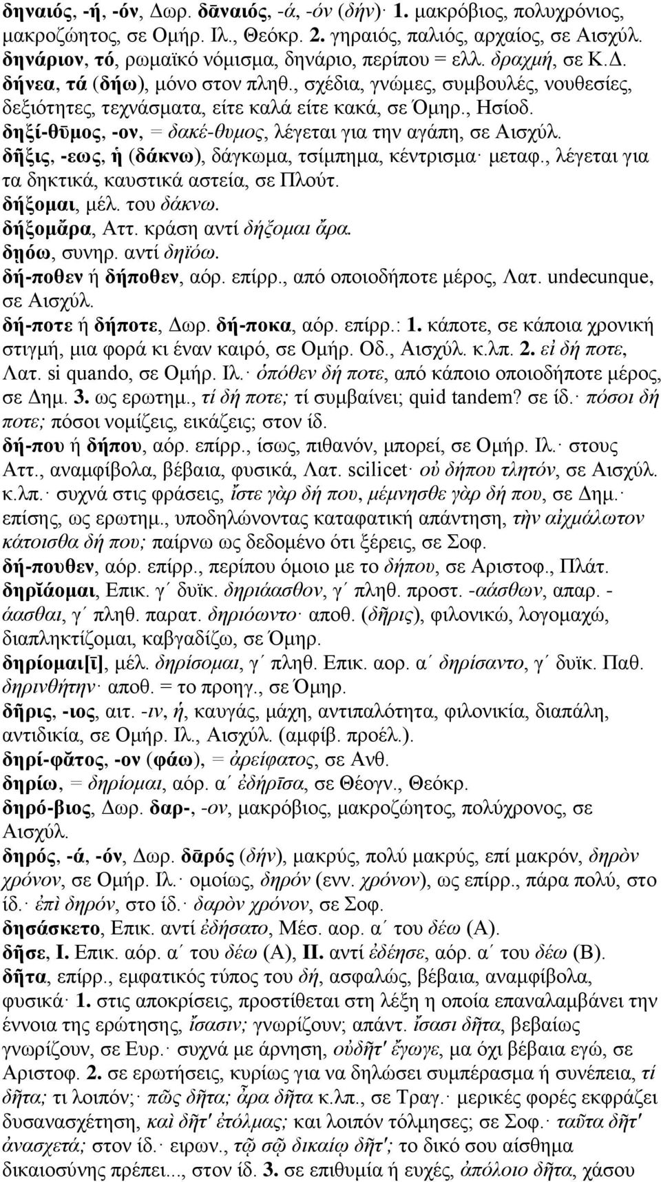 , Ησίοδ. δηξί-θῡμος, -ον, = δακέ-θυμος, λέγεται για την αγάπη, σε Αισχύλ. δῆξις, -εως, ἡ (δάκνω), δάγκωμα, τσίμπημα, κέντρισμα μεταφ., λέγεται για τα δηκτικά, καυστικά αστεία, σε Πλούτ. δήξομαι, μέλ.