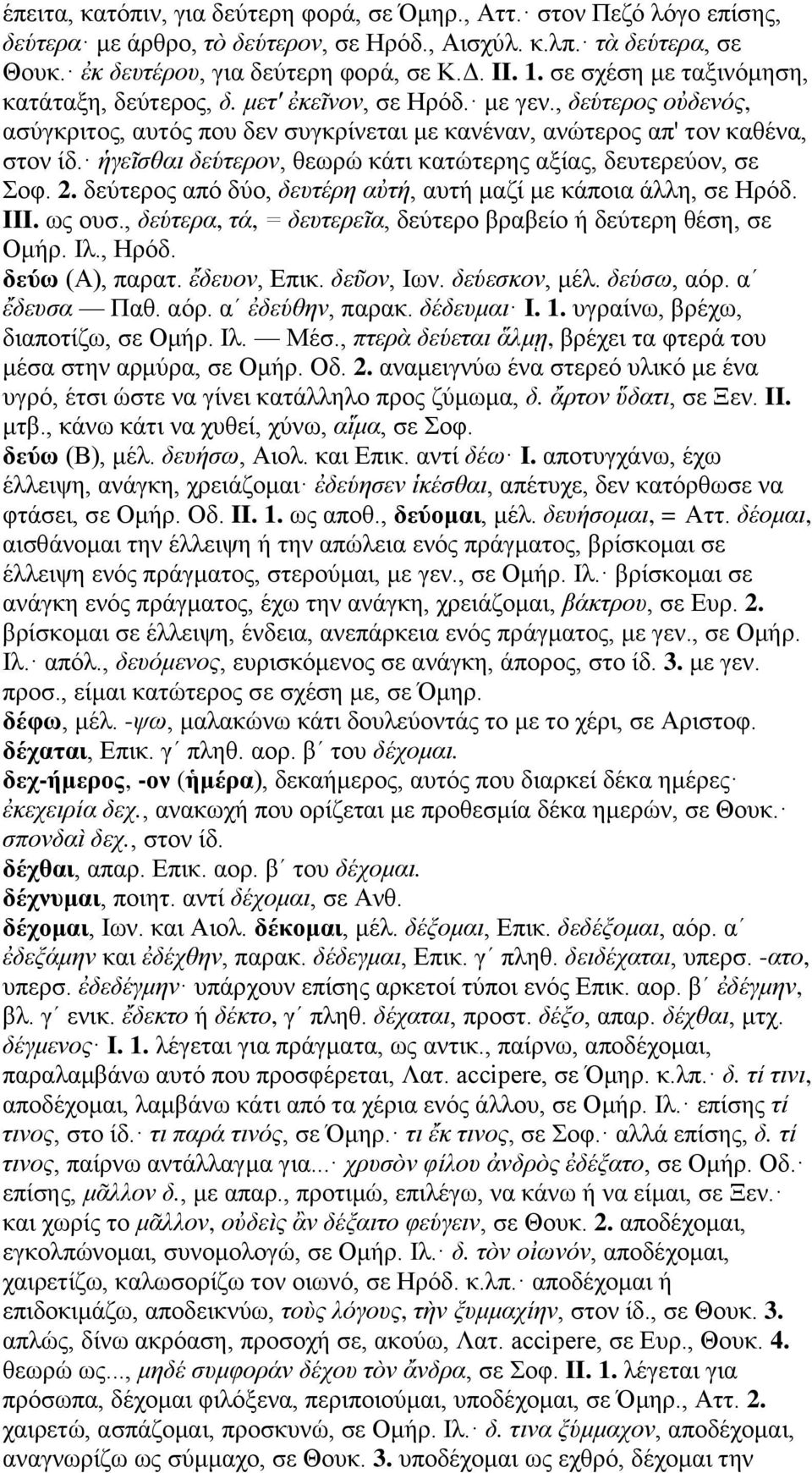 ἡγεῖσθαι δεύτερον, θεωρώ κάτι κατώτερης αξίας, δευτερεύον, σε Σοφ. 2. δεύτερος από δύο, δευτέρη αὐτή, αυτή μαζί με κάποια άλλη, σε Ηρόδ. III. ως ουσ.