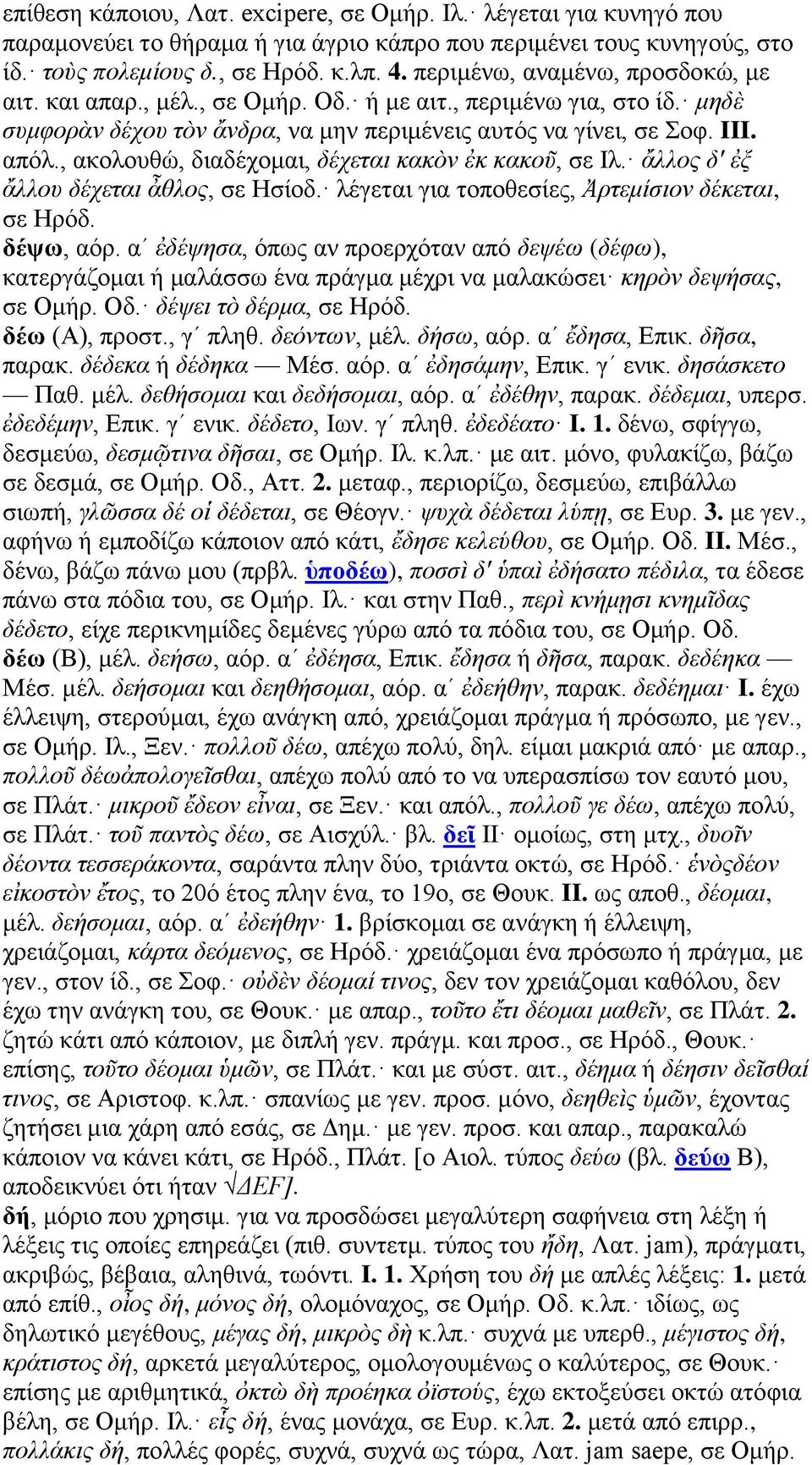 , ακολουθώ, διαδέχομαι, δέχεται κακὸν ἐκ κακοῦ, σε Ιλ. ἄλλος δ' ἐξ ἄλλου δέχεται ἆθλος, σε Ησίοδ. λέγεται για τοποθεσίες, Ἀρτεμίσιον δέκεται, σε Ηρόδ. δέψω, αόρ.