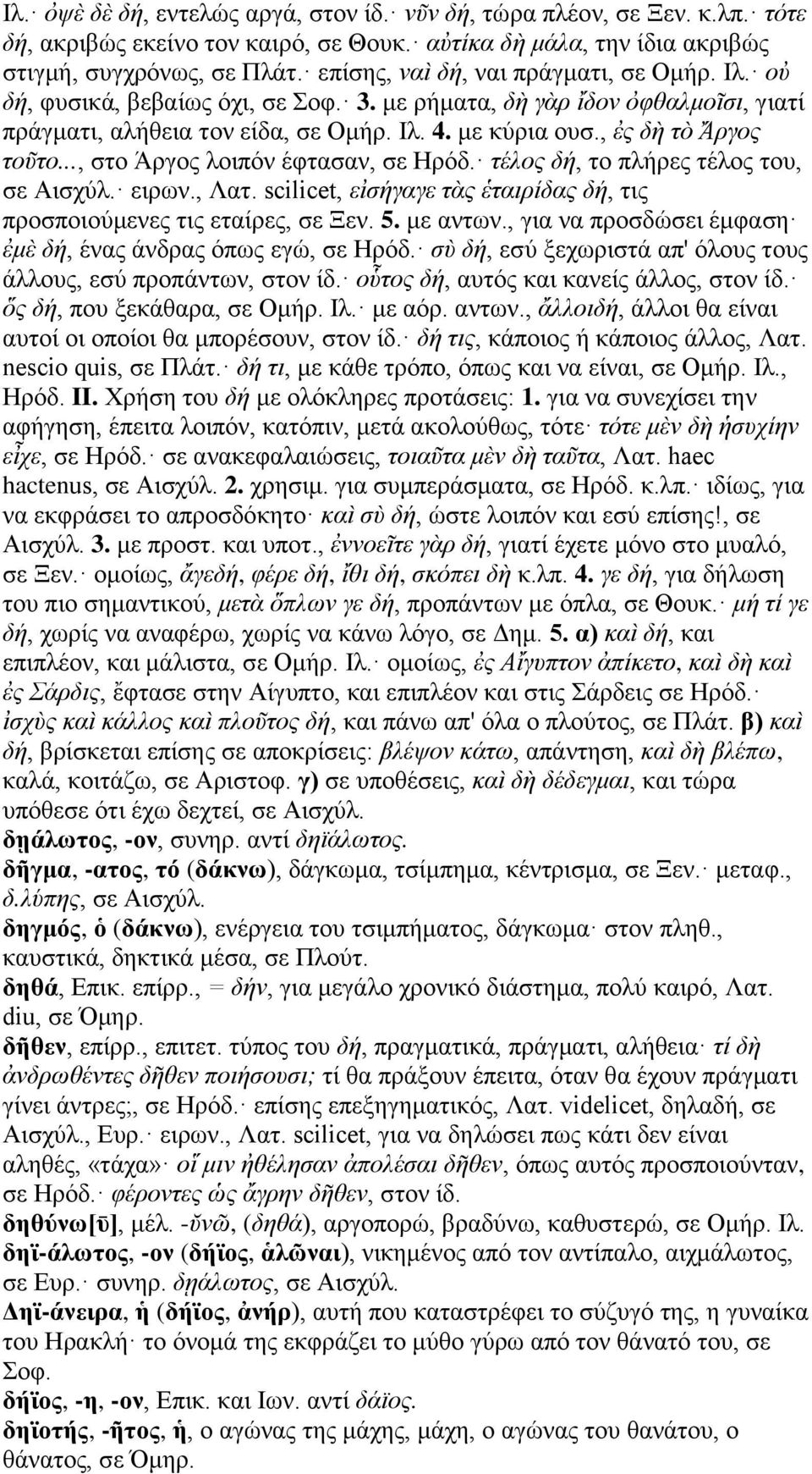 , ἐς δὴ τὸ Ἄργος τοῦτο..., στο Άργος λοιπόν έφτασαν, σε Ηρόδ. τέλος δή, το πλήρες τέλος του, σε Αισχύλ. ειρων., Λατ. scilicet, εἰσήγαγε τὰς ἑταιρίδας δή, τις προσποιούμενες τις εταίρες, σε Ξεν. 5.