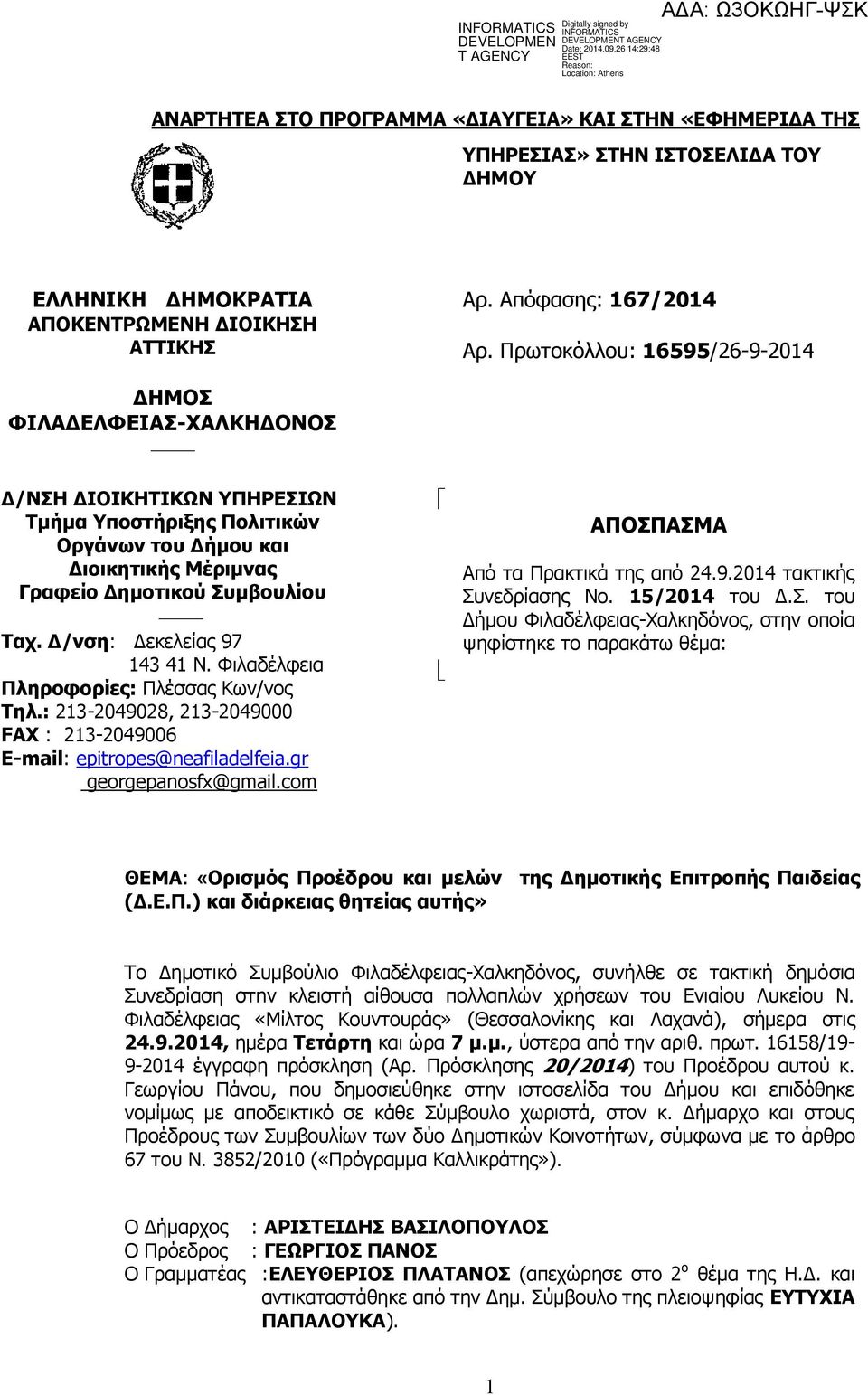 Δ/νση: Δεκελείας 97 143 41 Ν. Φιλαδέλφεια Πληροφορίες: Πλέσσας Κων/νος Τηλ.: 213-2049028, 213-2049000 FAX : 213-2049006 E-mail: epitropes@neafiladelfeia.gr georgepanosfx@gmail.