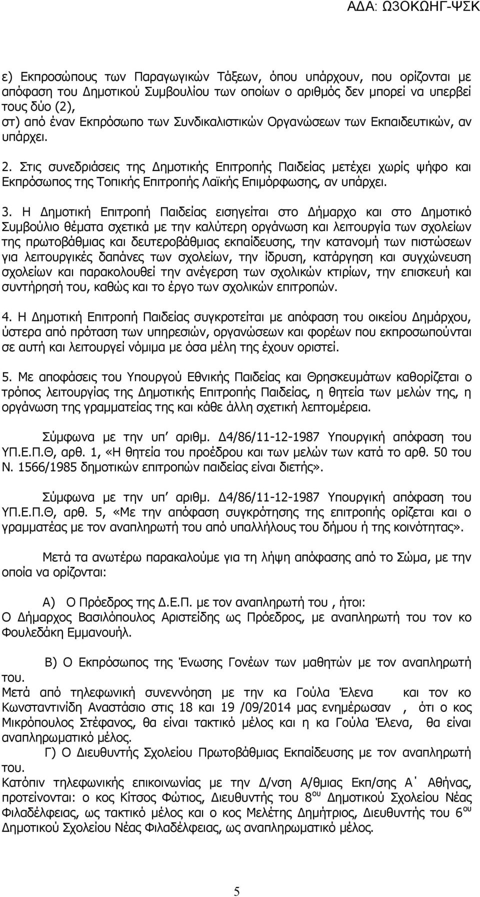 3. Η Δημοτική Επιτροπή Παιδείας εισηγείται στο Δήμαρχο και στο Δημοτικό Συμβούλιο θέματα σχετικά με την καλύτερη οργάνωση και λειτουργία των σχολείων της πρωτοβάθμιας και δευτεροβάθμιας εκπαίδευσης,