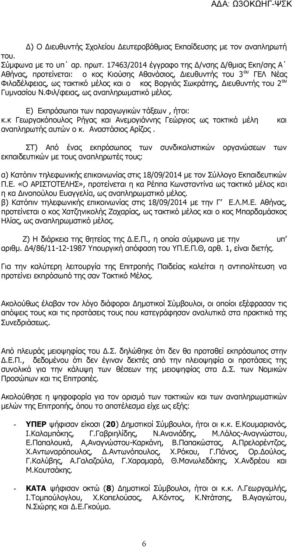 ου Γυμνασίου Ν.Φιλ/φειας, ως αναπληρωματικό μέλος. Ε) Εκπρόσωποι των παραγωγικών τάξεων, ήτοι: κ.κ Γεωργακόπουλος Ρήγας και Ανεμογιάννης Γεώργιος ως τακτικά μέλη αναπληρωτής αυτών ο κ.