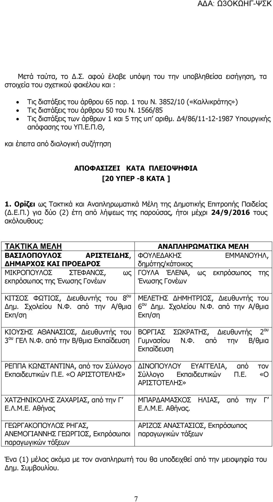 Ε.Π.Θ, και έπειτα από διαλογική συζήτηση ΑΠΟΦΑΣΙΖΕΙ ΚΑΤΑ ΠΛΕΙΟΨΗΦΙΑ [20 ΥΠΕΡ -8 ΚΑΤΑ ] 1. Ορίζει ως Τακτικά και Αναπληρωματικά Μέλη της Δημοτικής Επιτροπής Παιδείας (Δ.Ε.Π.) για δύο (2) έτη από