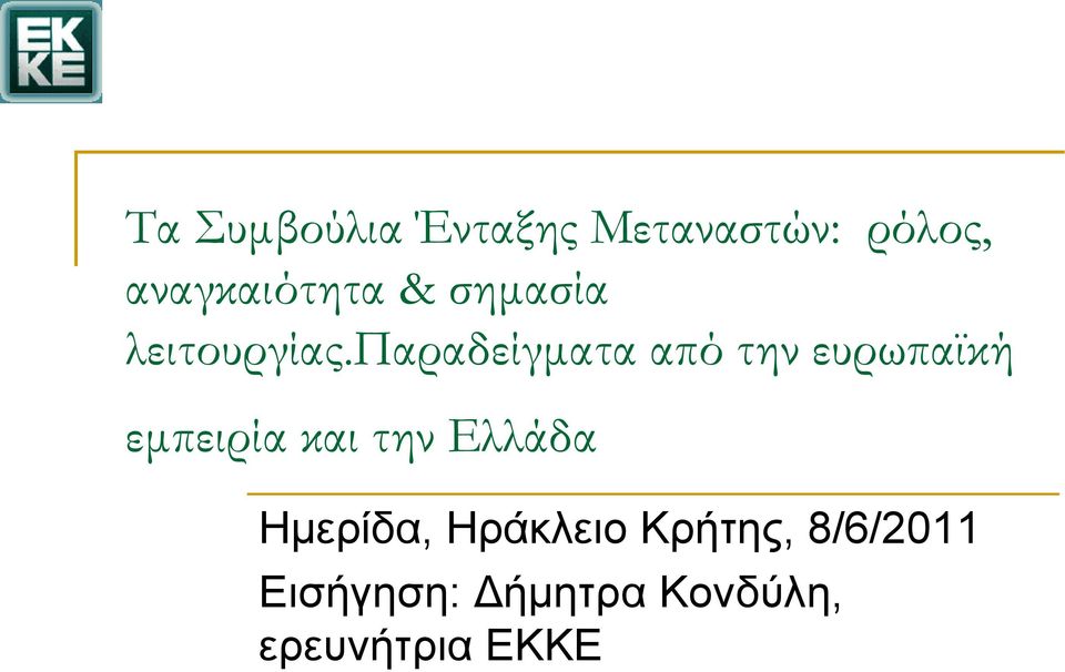 παραδείγματα από την ευρωπαϊκή εμπειρία και την