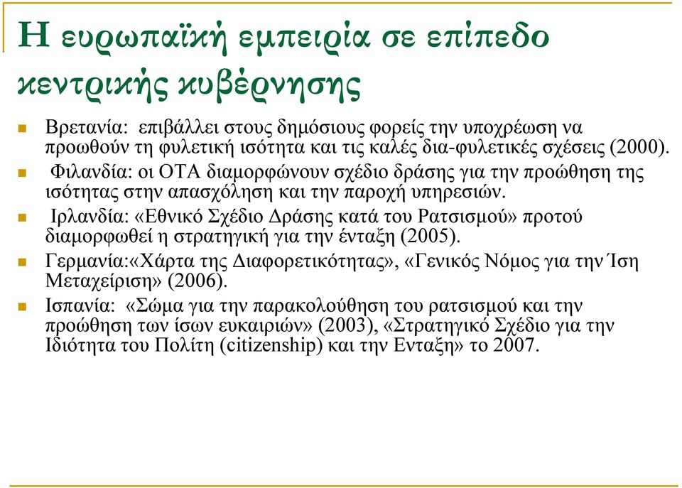 Ιρλανδία: «Εθνικό Σχέδιο Δράσης κατά του Ρατσισμού» προτού διαμορφωθεί η στρατηγική για την ένταξη (2005).