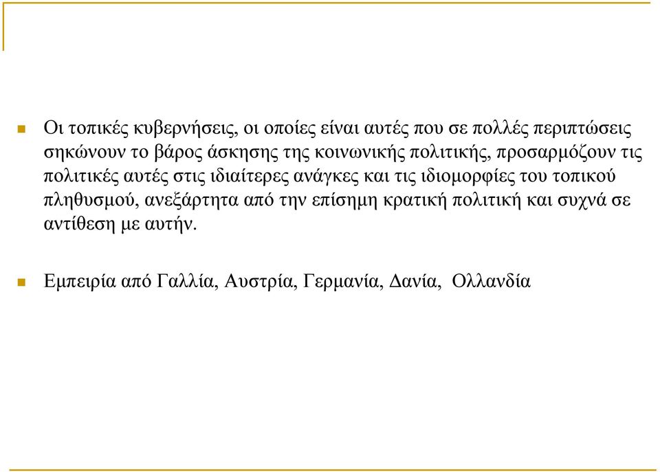 ανάγκες και τις ιδιομορφίες του τοπικού πληθυσμού, ανεξάρτητα από την επίσημη κρατική