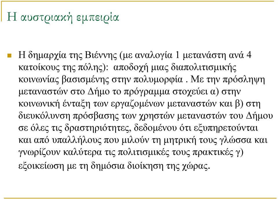 Με την πρόσληψη μεταναστών στο Δήμο το πρόγραμμα στοχεύει α) στην κοινωνική ένταξη των εργαζομένων μεταναστών και β) στη διευκόλυνση