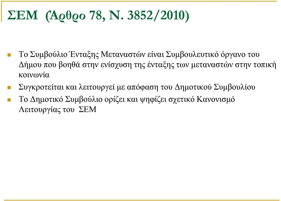 Δήμου που βοηθά στην ενίσχυση της ένταξης των μεταναστών στην τοπική κοινωνία