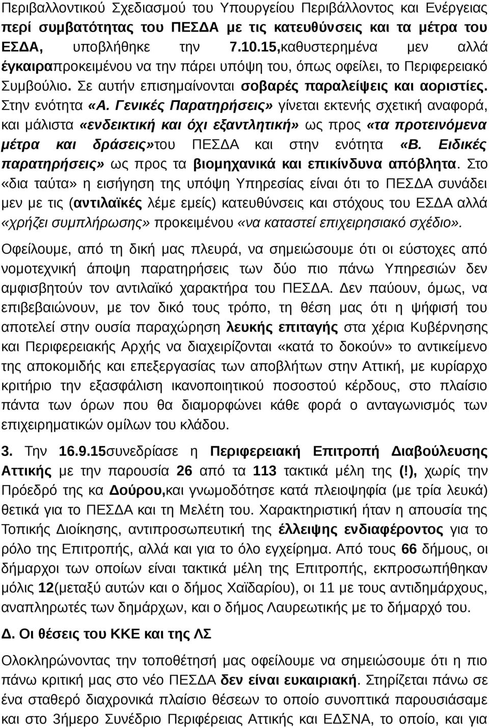 Γενικές Παρατηρήσεις» γίνεται εκτενής σχετική αναφορά, και μάλιστα «ενδεικτική και όχι εξαντλητική» ως προς «τα προτεινόμενα μέτρα και δράσεις»του ΠΕΣΔΑ και στην ενότητα «Β.