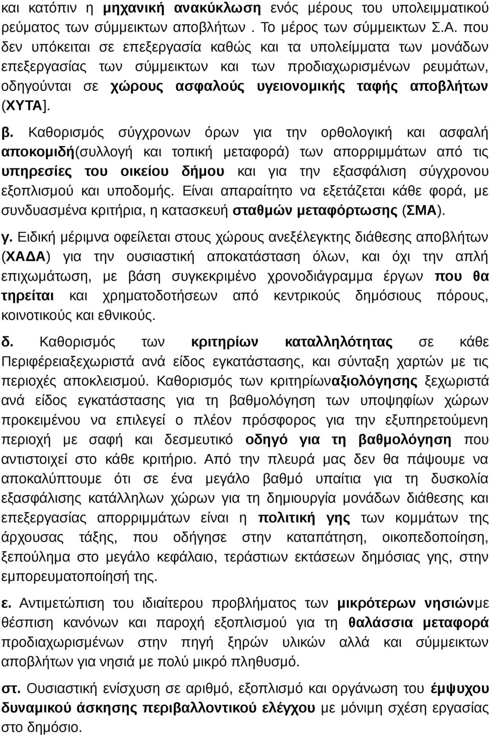 β. Καθορισμός σύγχρονων όρων για την ορθολογική και ασφαλή αποκομιδή(συλλογή και τοπική μεταφορά) των απορριμμάτων από τις υπηρεσίες του οικείου δήμου και για την εξασφάλιση σύγχρονου εξοπλισμού και