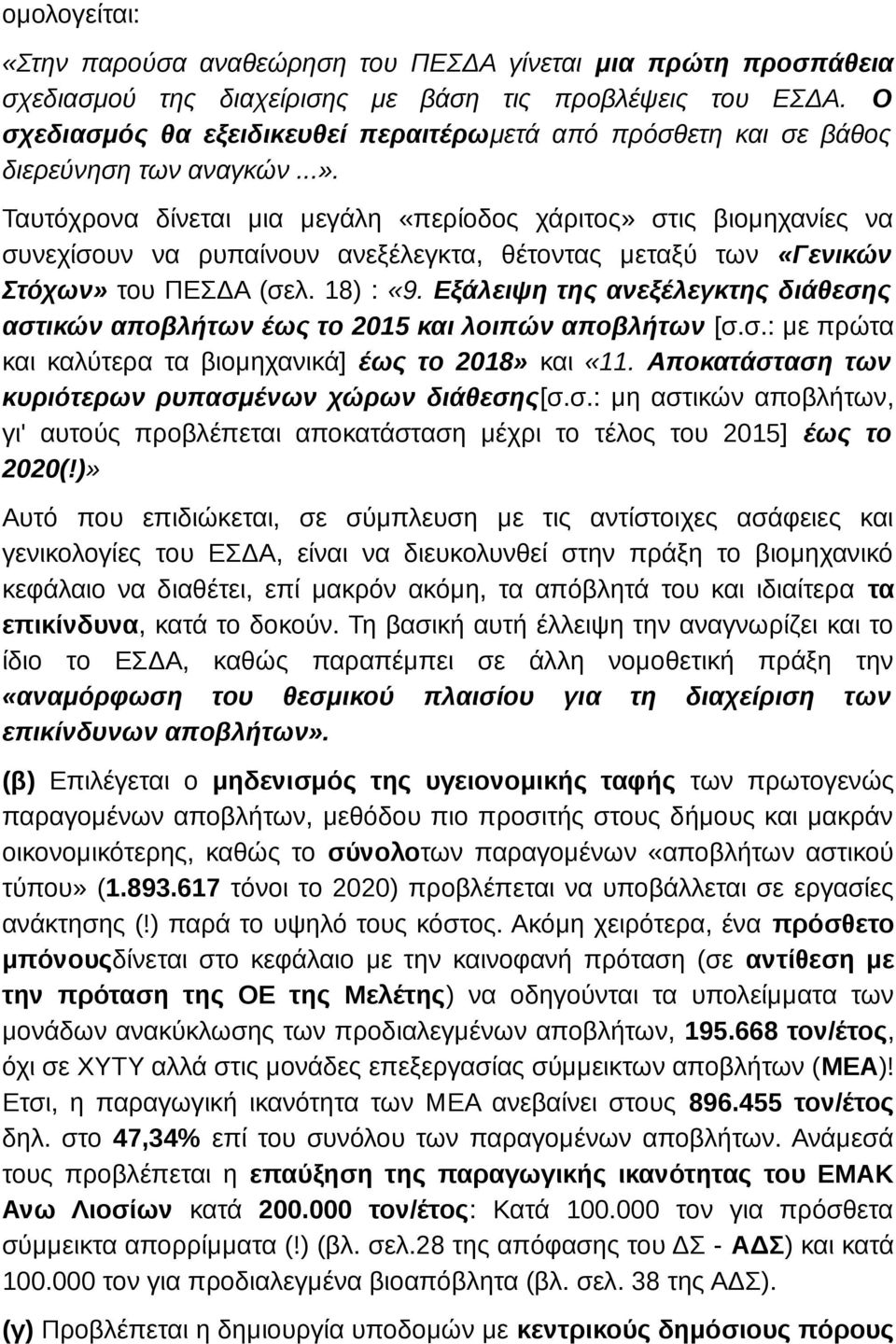 Ταυτόχρονα δίνεται μια μεγάλη «περίοδος χάριτος» στις βιομηχανίες να συνεχίσουν να ρυπαίνουν ανεξέλεγκτα, θέτοντας μεταξύ των «Γενικών Στόχων» του ΠΕΣΔΑ (σελ. 18) : «9.