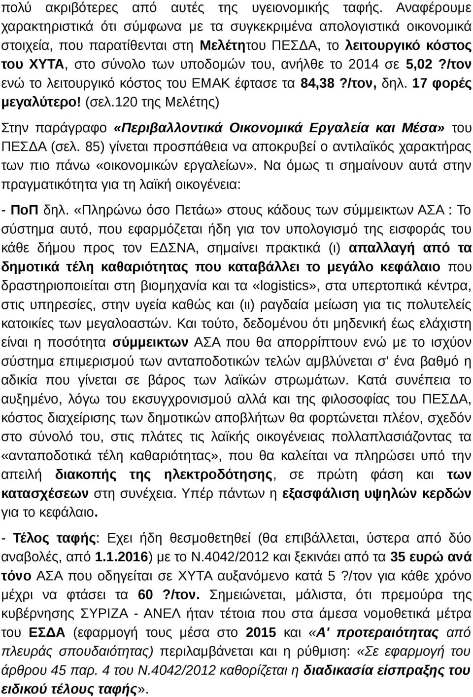 2014 σε 5,02?/τον ενώ το λειτουργικό κόστος του ΕΜΑΚ έφτασε τα 84,38?/τον, δηλ. 17 φορές μεγαλύτερο! (σελ.120 της Μελέτης) Στην παράγραφο «Περιβαλλοντικά Οικονομικά Εργαλεία και Μέσα» του ΠΕΣΔΑ (σελ.