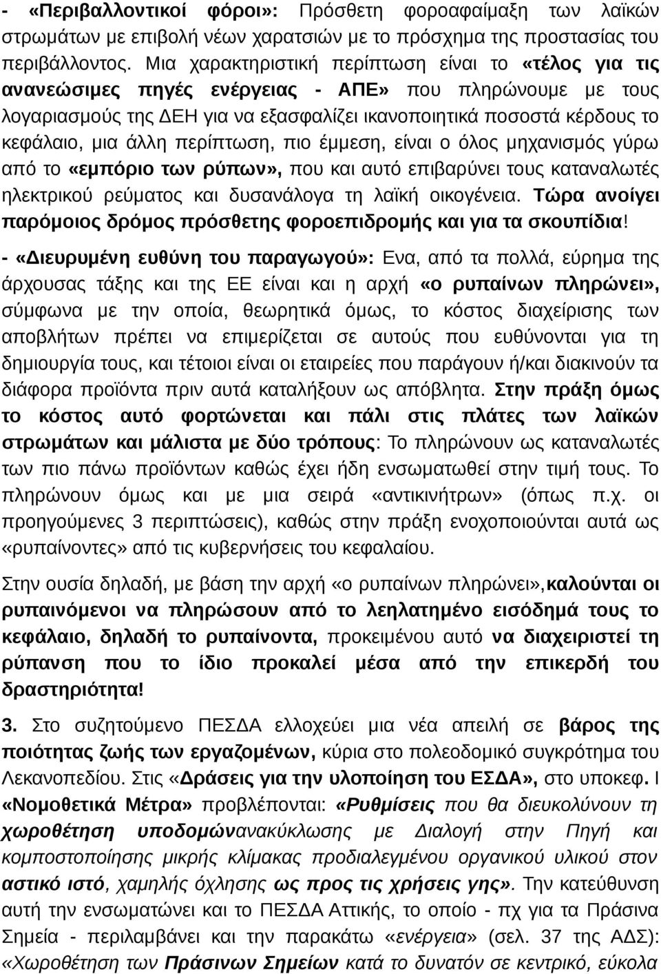 άλλη περίπτωση, πιο έμμεση, είναι ο όλος μηχανισμός γύρω από το «εμπόριο των ρύπων», που και αυτό επιβαρύνει τους καταναλωτές ηλεκτρικού ρεύματος και δυσανάλογα τη λαϊκή οικογένεια.