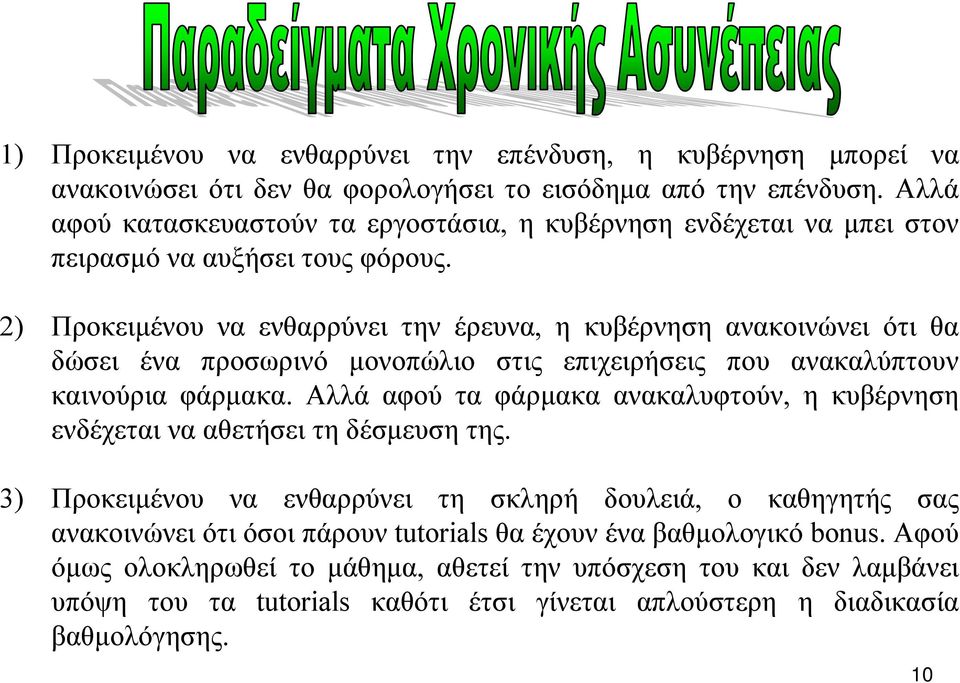 2) Προκειµένου να ενθαρρύνει την έρευνα, η κυβέρνηση ανακοινώνει ότι θα δώσει ένα προσωρινό µονοπώλιο στις επιχειρήσεις που ανακαλύπτουν καινούρια φάρµακα.