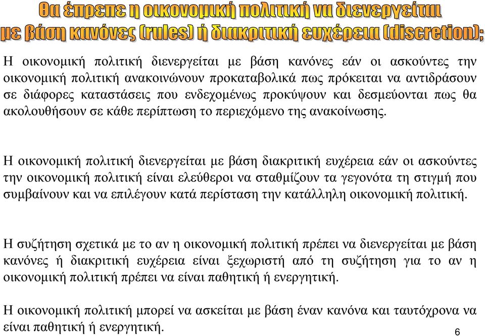 Η οικονοµική πολιτική διενεργείται µε βάση διακριτική ευχέρεια εάν οι ασκούντες την οικονοµική πολιτική είναι ελεύθεροι να σταθµίζουν τα γεγονότα τη στιγµή που συµβαίνουν και να επιλέγουν κατά