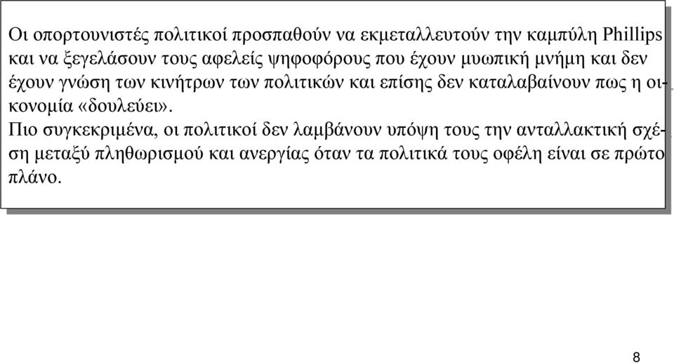 καταλαβαίνουν πως πως η οικονοµία «δουλεύει».