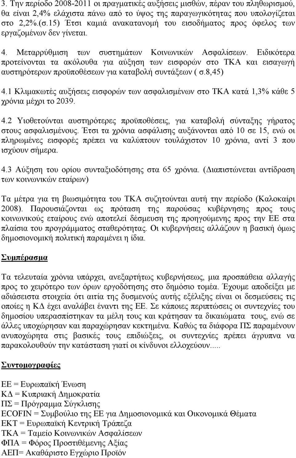 Ειδικότερα προτείνονται τα ακόλουθα για αύξηση των εισφορών στο ΤΚΑ και εισαγωγή αυστηρότερων προϋποθέσεων για καταβολή συντάξεων ( σ.8,45) 4.