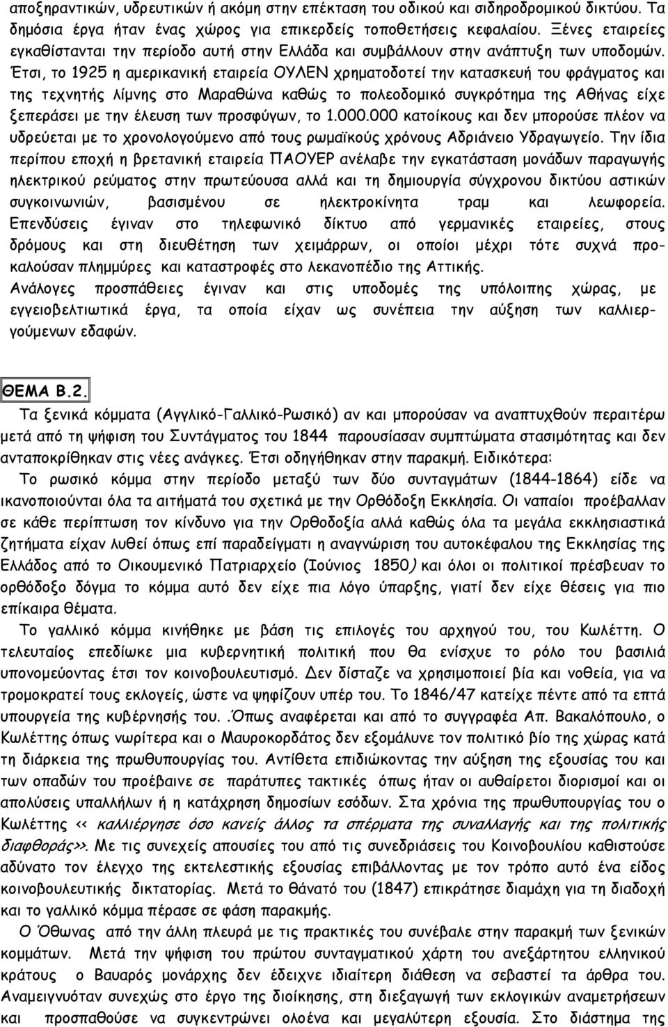 Έτσι, το 1925 η αμερικανική εταιρεία ΟΥΛΕΝ χρηματοδοτεί την κατασκευή του φράγματος και της τεχνητής λίμνης στο Μαραθώνα καθώς το πολεοδομικό συγκρότημα της Αθήνας είχε ξεπεράσει με την έλευση των