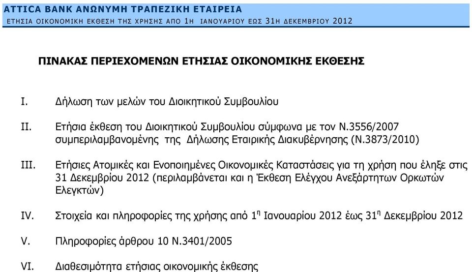 3556/2007 συμπεριλαμβανομένης της Δήλωσης Εταιρικής Διακυβέρνησης (Ν.