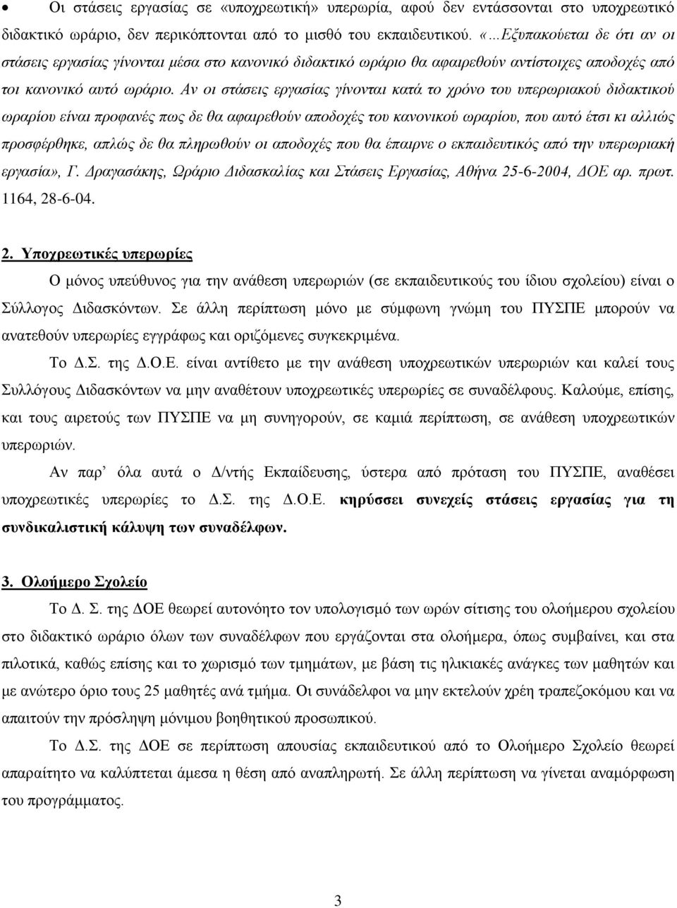 Αν οι στάσεις εργασίας γίνονται κατά το χρόνο του υπερωριακού διδακτικού ωραρίου είναι προφανές πως δε θα αφαιρεθούν αποδοχές του κανονικού ωραρίου, που αυτό έτσι κι αλλιώς προσφέρθηκε, απλώς δε θα