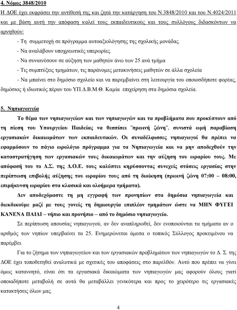 - Να αναλάβουν υποχρεωτικές υπερωρίες.