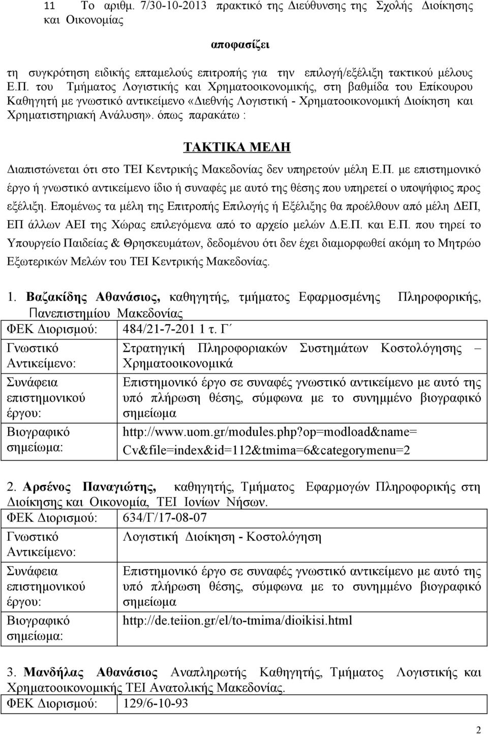 όπως παρακάτω : ΤΑΚΤΙΚΑ ΜΕΛΗ Διαπιστώνεται ότι στο ΤΕΙ Κεντρικής Μακεδονίας δεν υπηρετούν μέλη Ε.Π.