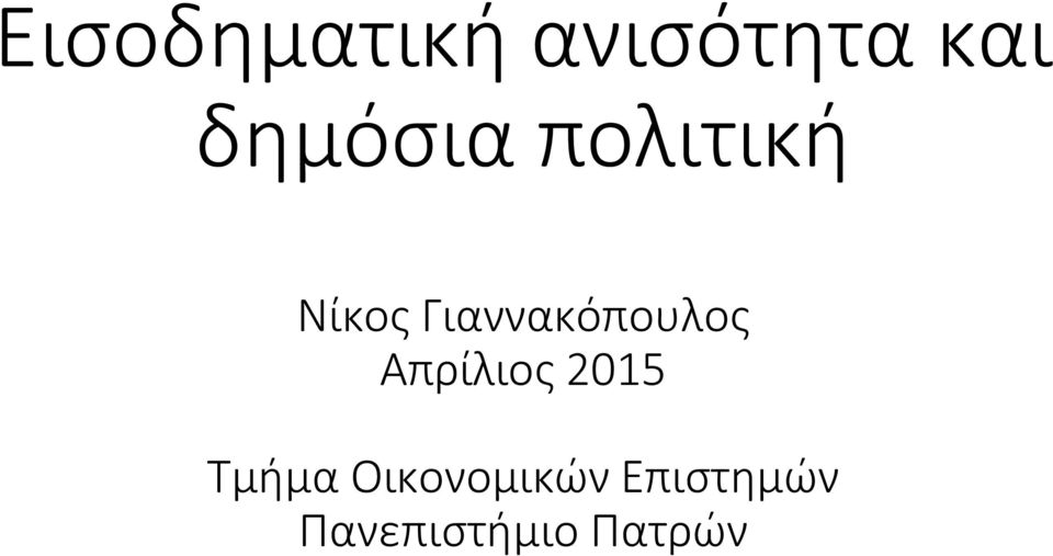 Γιαννακόπουλος Απρίλιος 2015