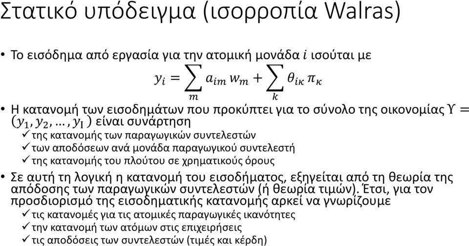 χρηματικούς όρους Σε αυτή τη λογική η κατανομή του εισοδήματος, εξηγείται από τη θεωρία της απόδοσης των παραγωγικών συντελεστών (ή θεωρία τιμών).