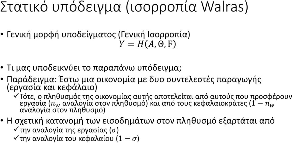 αυτής αποτελείται από αυτούς που προσφέρουν εργασία (n w αναλογία στον πληθυσμό) και από τους κεφαλαιοκράτες (1 n w αναλογία στον