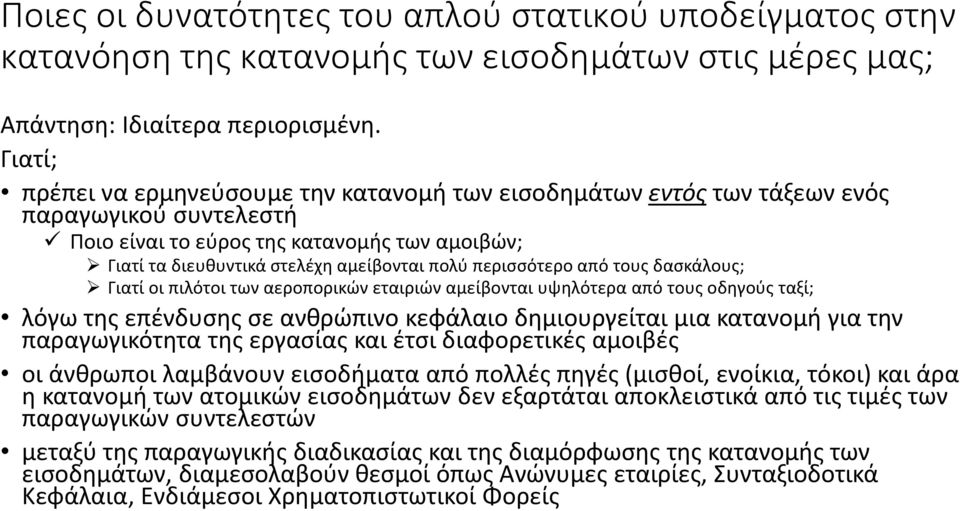 περισσότερο από τους δασκάλους; Γιατί οι πιλότοι των αεροπορικών εταιριών αμείβονται υψηλότερα από τους οδηγούς ταξί; λόγω της επένδυσης σε ανθρώπινο κεφάλαιο δημιουργείται μια κατανομή για την