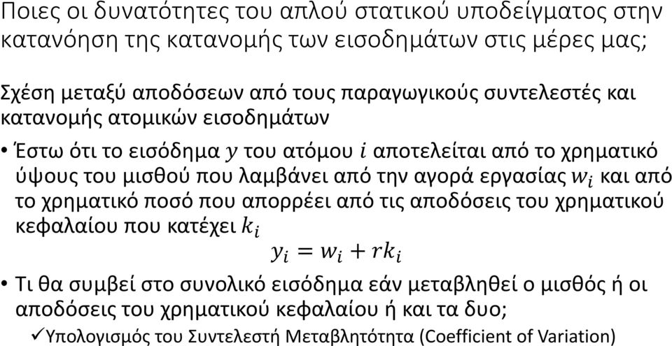 από την αγορά εργασίας w i και από το χρηματικό ποσό που απορρέει από τις αποδόσεις του χρηματικού κεφαλαίου που κατέχει k i yi = w i + rk i Τι θα συμβεί