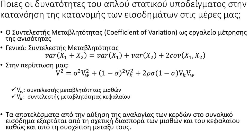 V 2 = σ 2 V 2 w + 1 σ 2 V 2 k + 2ρσ 1 σ V k V w V w : συντελεστής μεταβλητότητας μισθών V k : συντελεστής μεταβλητότητας κεφαλαίου Τα αποτελέσματα από την