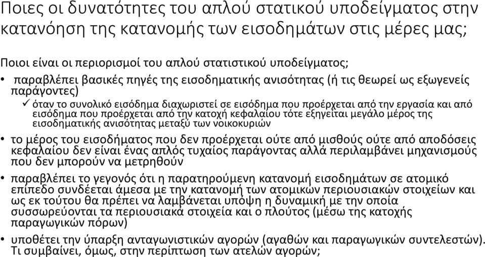 κατοχή κεφαλαίου τότε εξηγείται μεγάλο μέρος της εισοδηματικής ανισότητας μεταξύ των νοικοκυριών το μέρος του εισοδήματος που δεν προέρχεται ούτε από μισθούς ούτε από αποδόσεις κεφαλαίου δεν είναι
