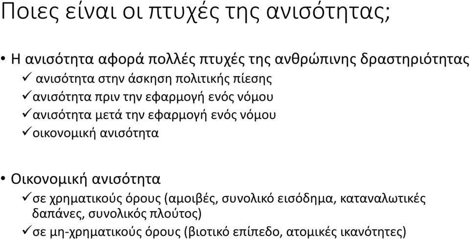 εφαρμογή ενός νόμου οικονομική ανισότητα Οικονομική ανισότητα σε χρηματικούς όρους (αμοιβές, συνολικό