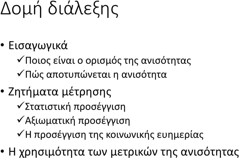 Στατιστική προσέγγιση Αξιωματική προσέγγιση Η προσέγγιση
