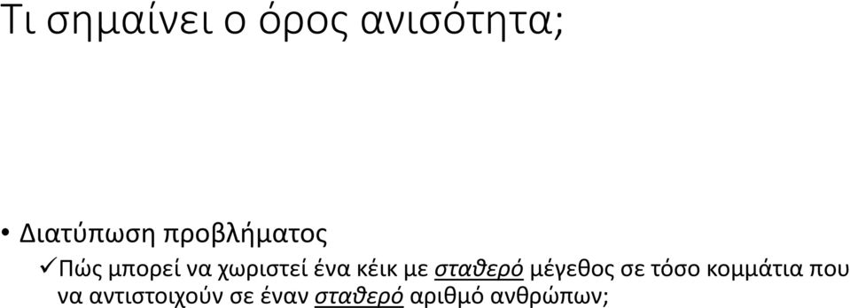 κέικ με σταθερό μέγεθος σε τόσο κομμάτια