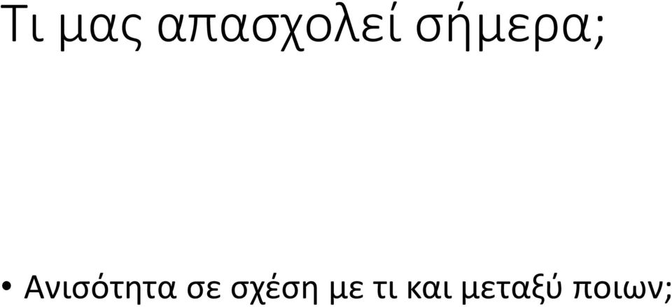 Ανισότητα σε