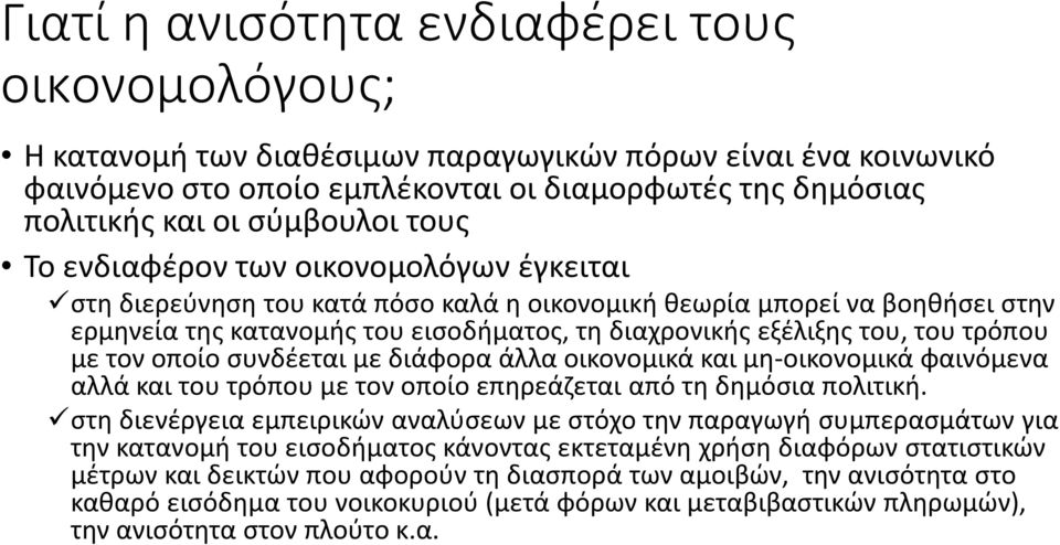 του, του τρόπου με τον οποίο συνδέεται με διάφορα άλλα οικονομικά και μη-οικονομικά φαινόμενα αλλά και του τρόπου με τον οποίο επηρεάζεται από τη δημόσια πολιτική.