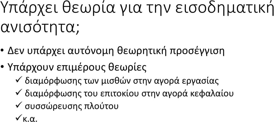 θεωρίες διαμόρφωσης των μισθών στην αγορά εργασίας