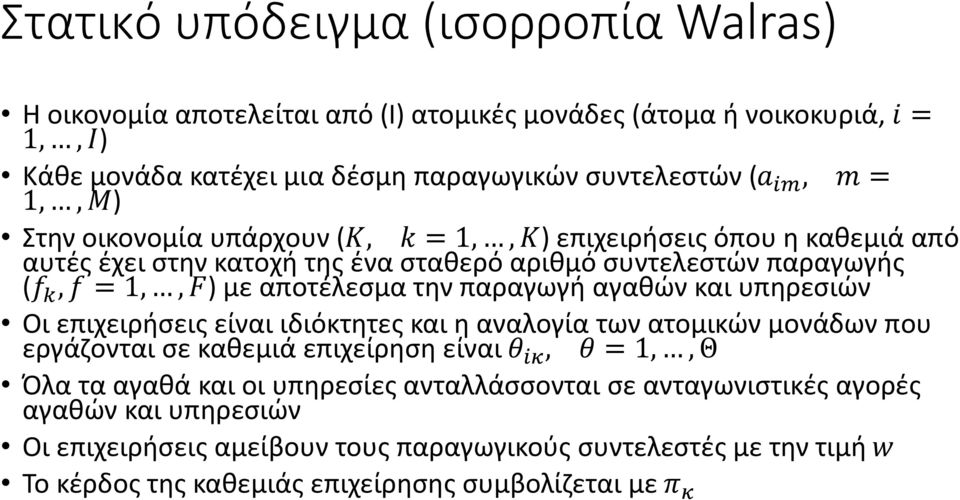 παραγωγή αγαθών και υπηρεσιών Οι επιχειρήσεις είναι ιδιόκτητες και η αναλογία των ατομικών μονάδων που εργάζονται σε καθεμιά επιχείρηση είναι θ iκ, θ = 1,, Θ Όλα τα αγαθά και οι