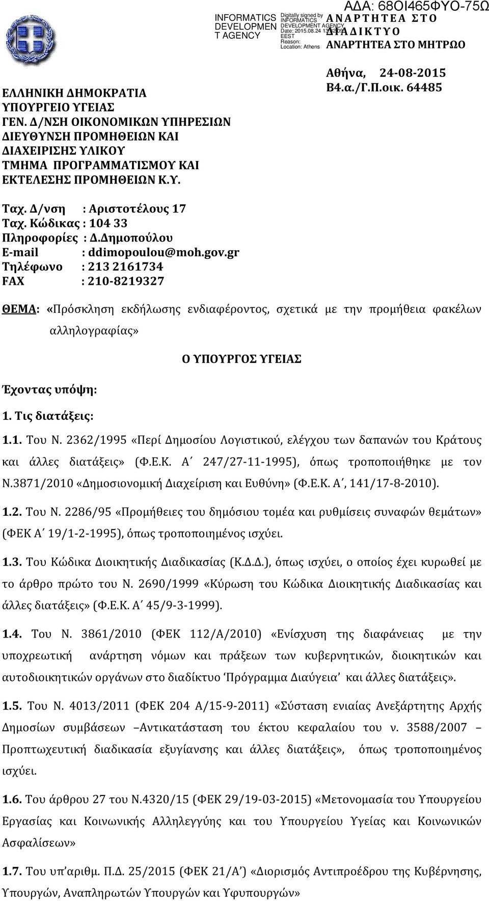 Κώδικας : 104 33 Πληροφορίες : Δ.Δημοπούλου E-mail : ddimopoulou@moh.gov.