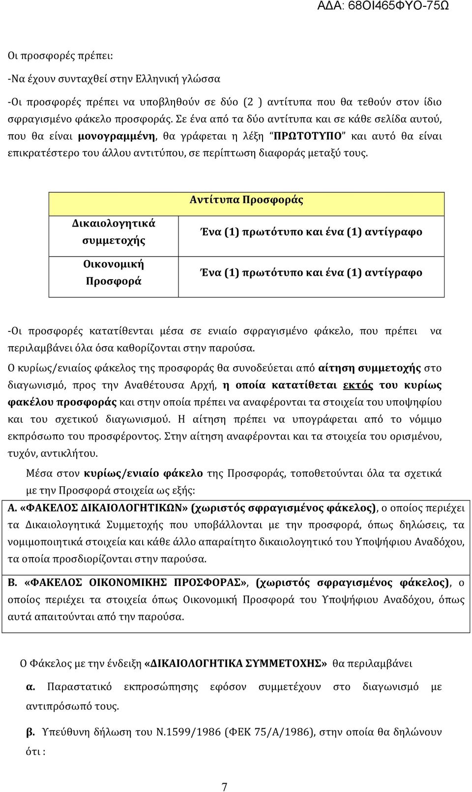 Αντίτυπα Προσφοράς Δικαιολογητικά συμμετοχής Οικονομική Προσφορά Ένα (1) πρωτότυπο και ένα (1) αντίγραφο Ένα (1) πρωτότυπο και ένα (1) αντίγραφο -Οι προσφορές κατατίθενται μέσα σε ενιαίο σφραγισμένο