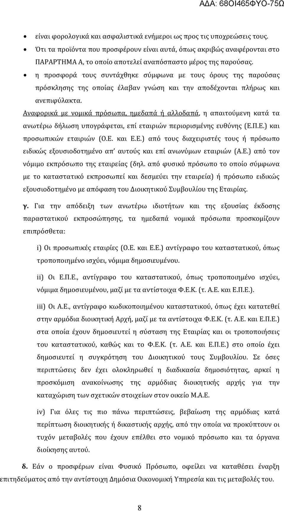 η προσφορά τους συντάχθηκε σύμφωνα με τους όρους της παρούσας πρόσκλησης της οποίας έλαβαν γνώση και την αποδέχονται πλήρως και ανεπιφύλακτα.