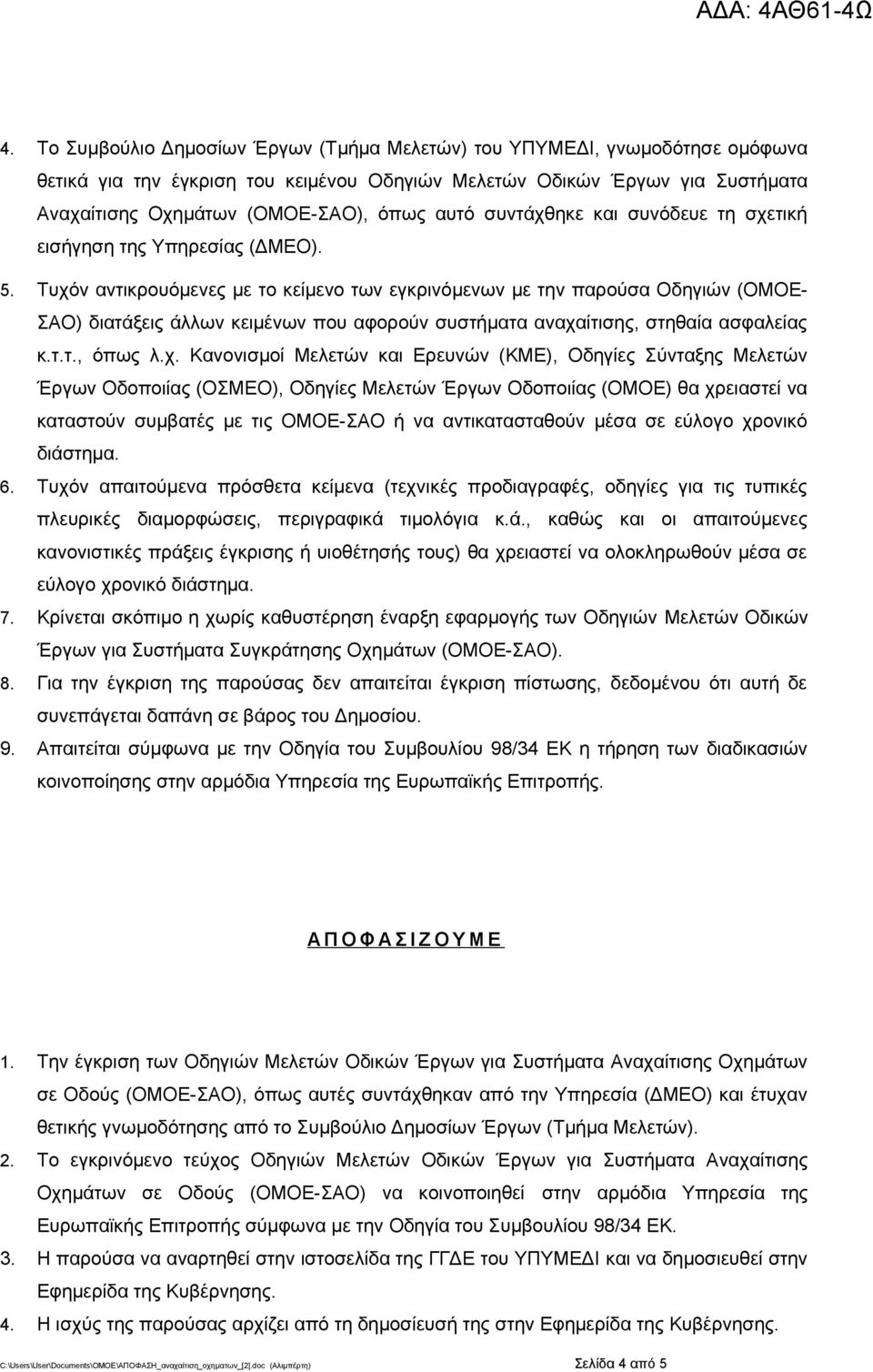 Τυχόν αντικρουόμενες με το κείμενο των εγκρινόμενων με την παρούσα Οδηγιών (ΟΜΟΕ- ΣΑΟ) διατάξεις άλλων κειμένων που αφορούν συστήματα αναχαίτισης, στηθαία ασφαλείας κ.τ.τ., όπως λ.χ. Κανονισμοί