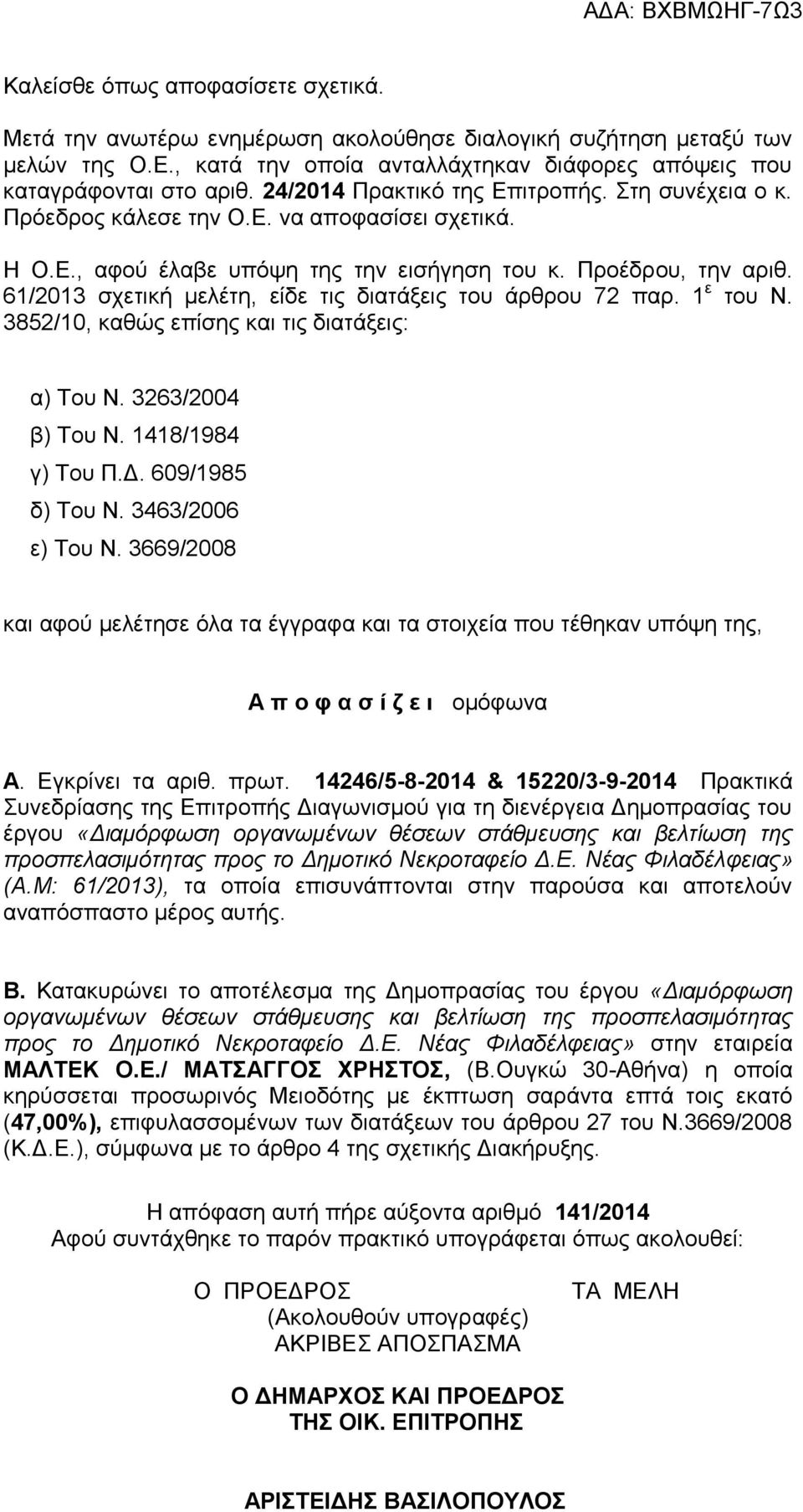 61/2013 σχετική μελέτη, είδε τις διατάξεις του άρθρου 72 παρ. 1 ε του Ν. 3852/10, καθώς επίσης και τις διατάξεις: α) Του Ν. 3263/2004 β) Του Ν. 1418/1984 γ) Του Π.Δ. 609/1985 δ) Του Ν.